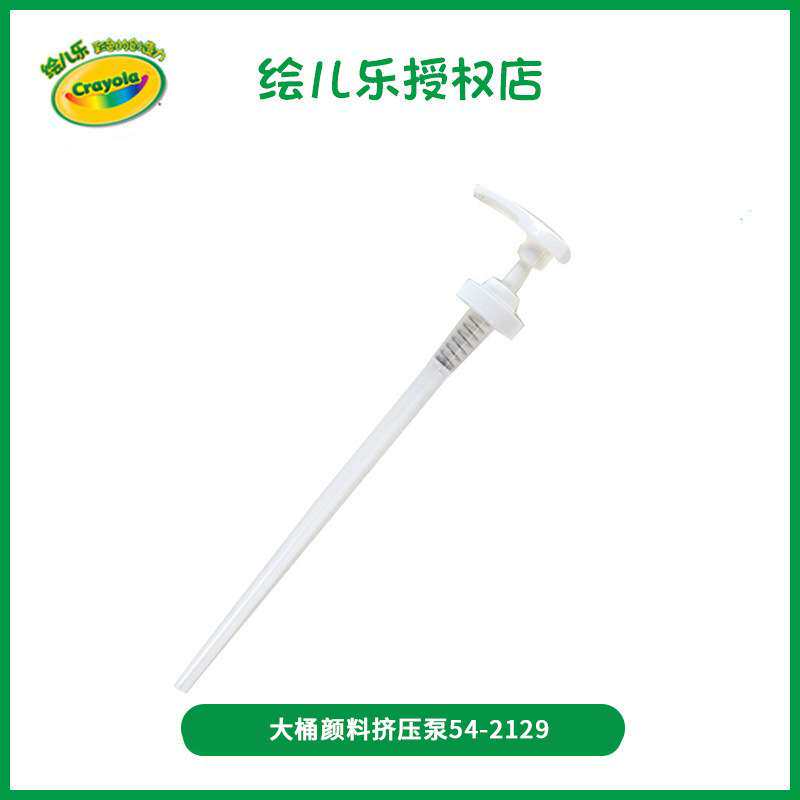 绘儿乐Crayola大桶颜料配套挤压泵 手动压瓶器单只现货