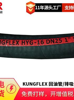 GBT10541空弗KUNGFLEX HYG PXG300 DN51螺旋钢丝排吸回油管