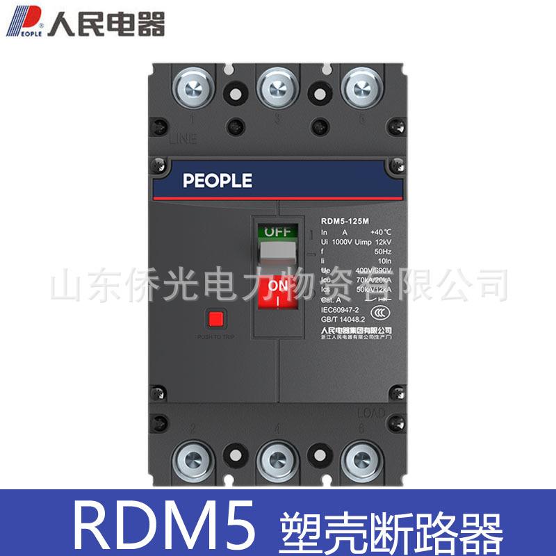 人民电器RDM5-125 250L 400H 630A塑壳断路器3P