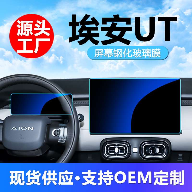 广汽埃安UT中控屏幕钢化膜贴膜车内装饰汽车用品配件改装件车内饰
