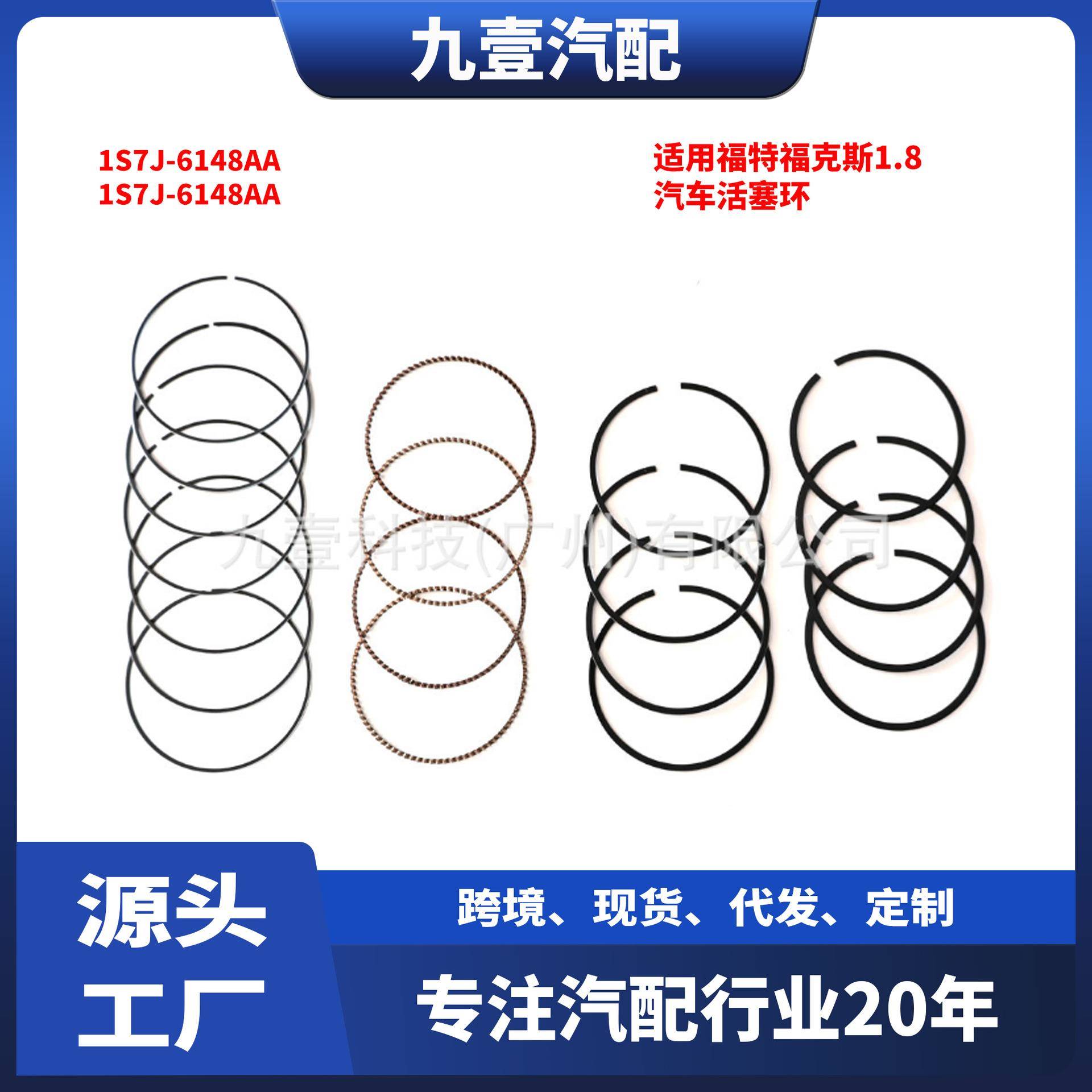 适用福特福克斯1.8 汽车活塞环 1S7J-6148AA 1S7J-6148AA