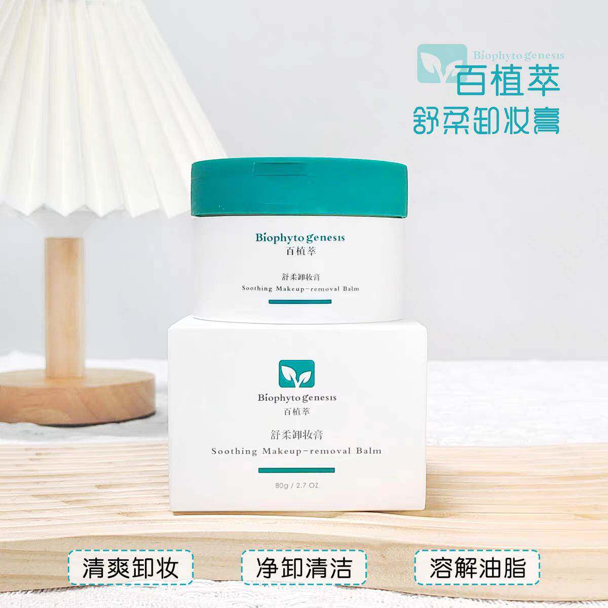 百植萃舒柔卸妆膏120g 清爽卸妆秒乳化不闷痘温和深层清洁敏感