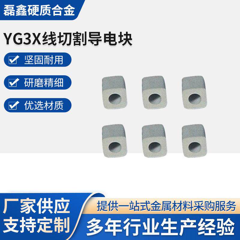厂家供应YG3X线切割导电块 快走丝导电块硬质合金线切割导电块