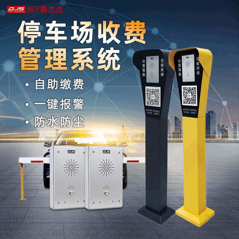 鼎杰迅厂家 停车场收费管理系统小区自助缴费求助对讲立柱一体机