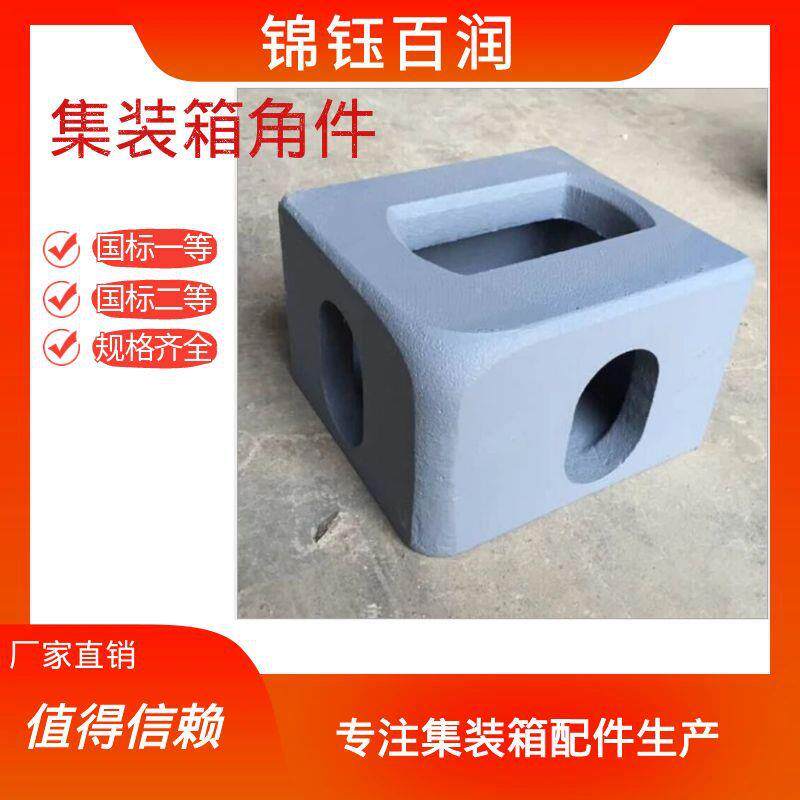 集装箱角件厂家 SCW480材质 锦钰百润供应标准规格欢迎咨询