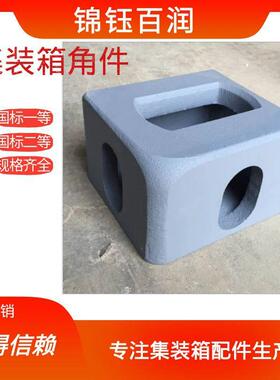 集装箱角件厂家 SCW480材质 锦钰百润供应标准规格欢迎咨询