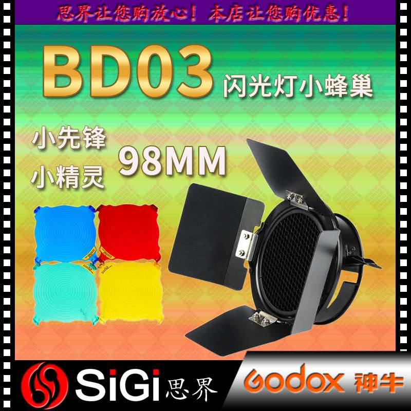 GODOX神牛四叶挡光板BD-03蜂巢罩带色温片加蜂巢摄影小蜂巢蜂窝网