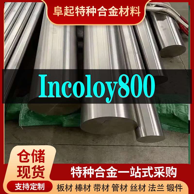 Incoloy800合金棒材 现货规格齐全 因科洛伊Incoloy800棒材可零切