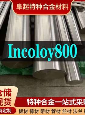 Incoloy800合金棒材 现货规格齐全 因科洛伊Incoloy800棒材可零切