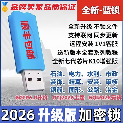 2026广系联达加密锁云计价GCCP7.0算量建模软件GTJ2026土建加密狗