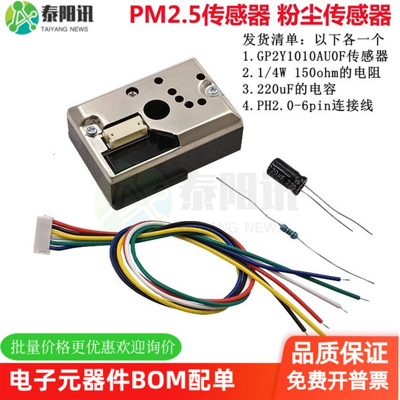PM2.5传感器GP2Y1010AU0BF 灰尘 粉尘传感器 配套电阻电容链接器