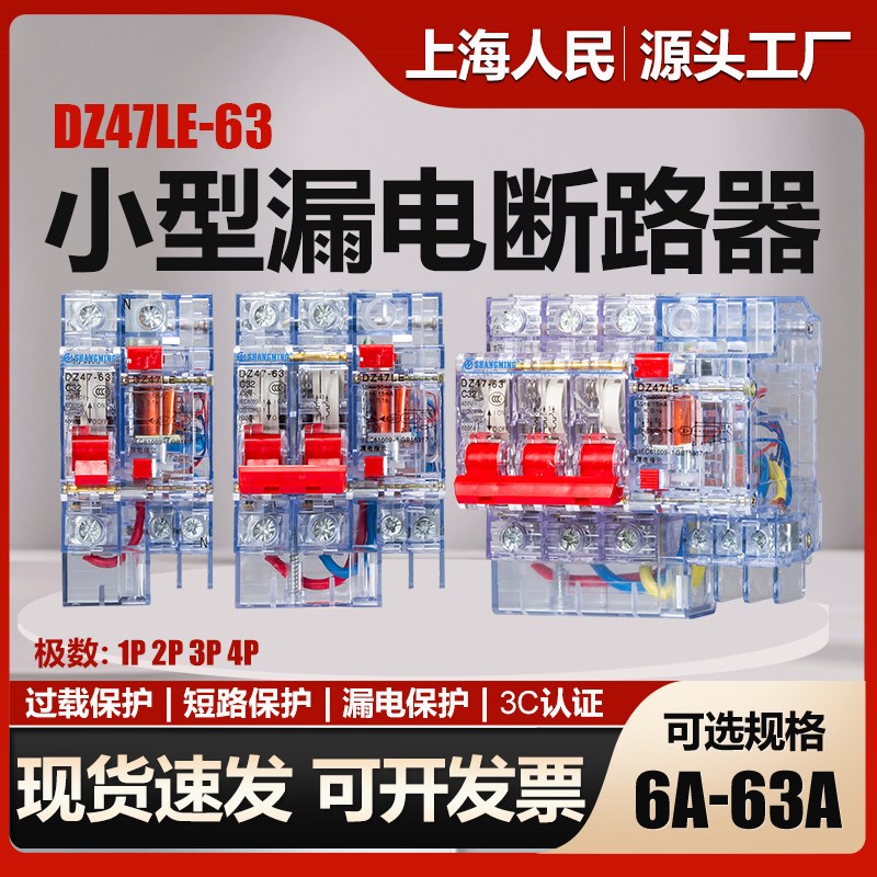 上海人民透明漏电g保护器DZ47LE-32A3p+n空开2P63A漏保断路器40A