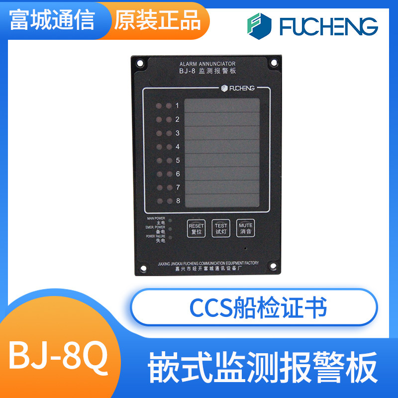 富城船用BJ-8/16/24/32Q/G/F嵌入式壁挂式监测报警板监控复示器正