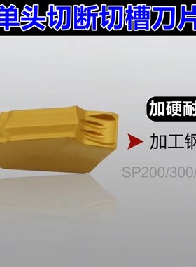 数控切槽刀片单头槽刀片SP200 SP300 SP400 3020/9030钢件不锈钢