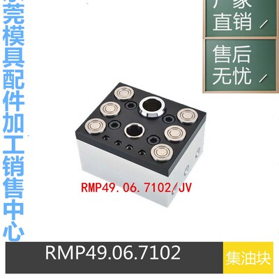 兼容STAUBLI系列集油块 RMP49.06.7102/JV史陶比尔集水块RMP48