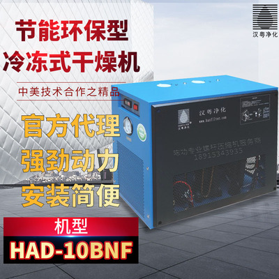 汉粤冷冻式干燥机HAD-10BNF10.7立方冷干机节能环保干燥机现货