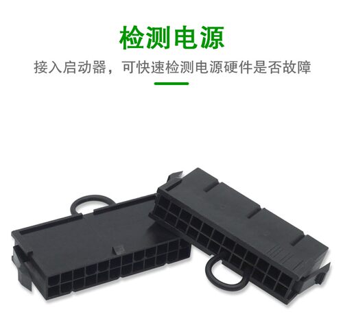 ATX 24pin电源启动接PC电脑启动24P空载检测启动器24针短接头开关