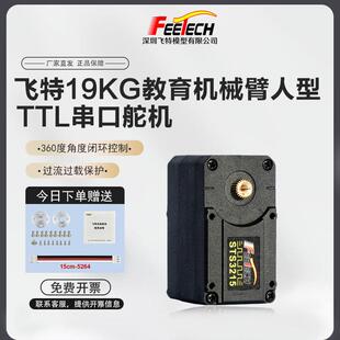 FEETECH飞特双轴19KG磁编码360度TTL信号电平机器人串行总线舵机