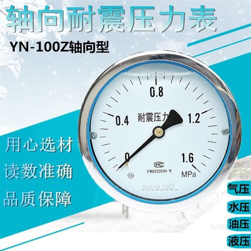 上海 YN100Z轴向耐震压力表 防震抗震液压表油压水压气压表1.6Mpa