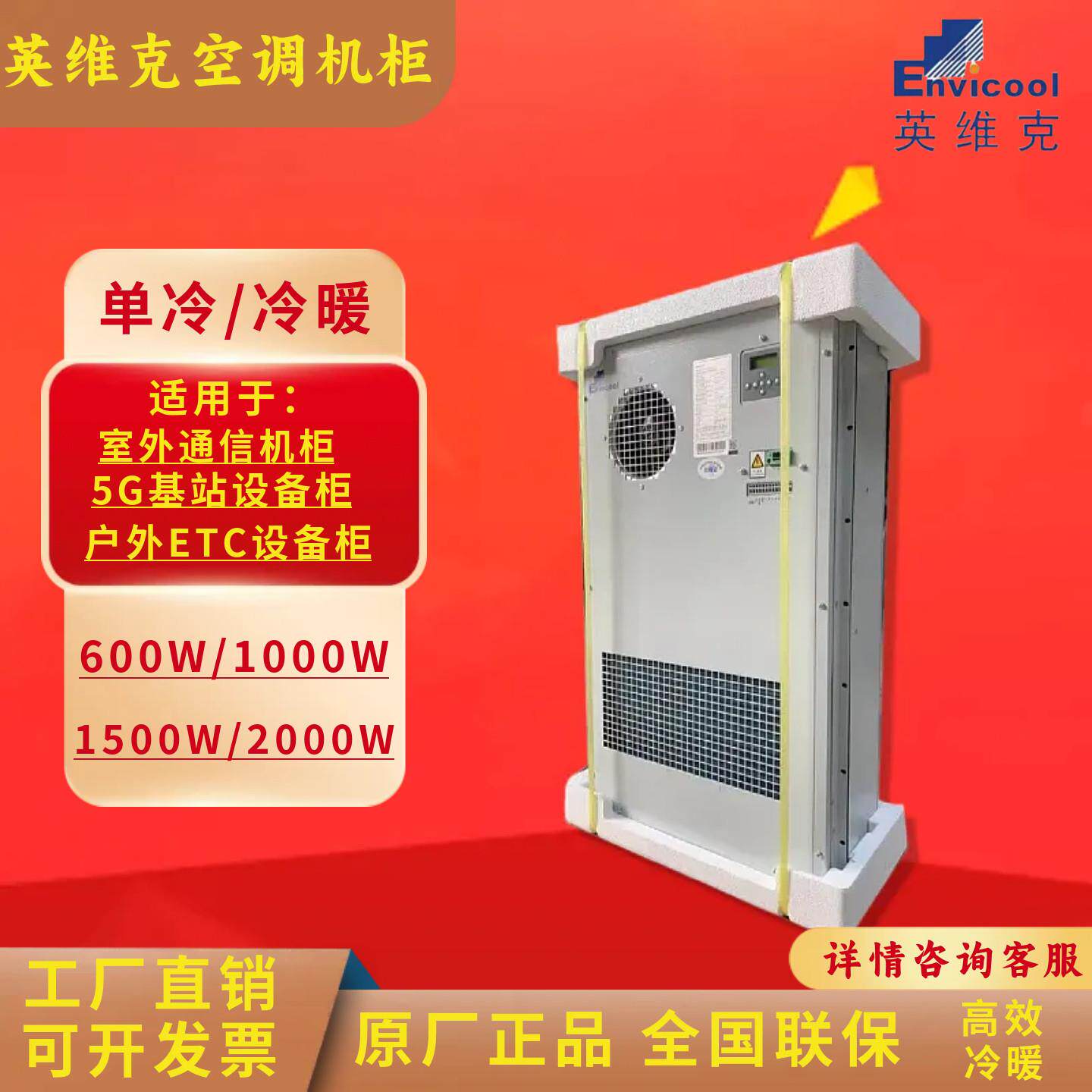 英维克室外机柜空调1500W恒温制冷制热2000W通信基站户外空调机柜