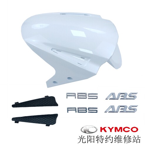 光阳原厂弯道情人150 ACC KCC 2V 4V 前泥瓦前土除挡泥板ABS外壳