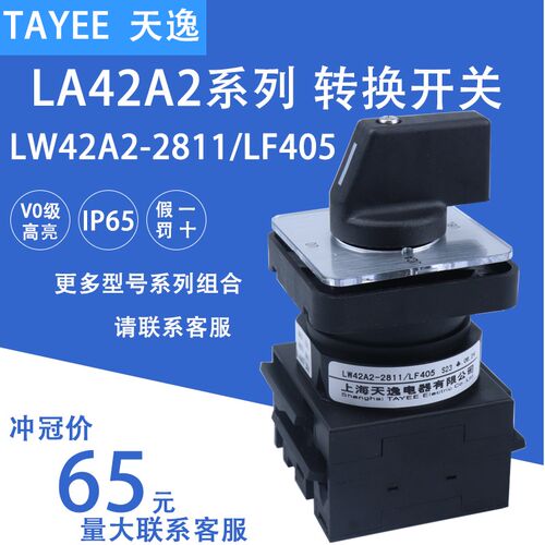 全新正品上海天逸TAYEE 旋转开关凸轮万能转换LW42A2-2811-LF405