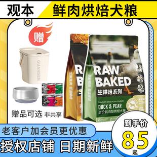 观本狗粮 烘焙无谷鲜肉成犬幼犬粮 蜂蜜兔 鸭肉梨 新品