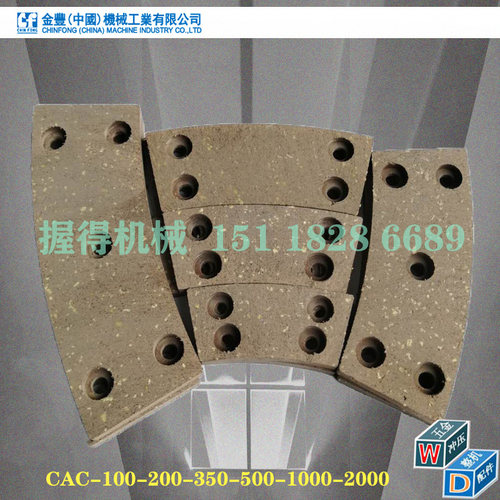 冲床配件正品台湾金丰离合器摩擦片CAC100/200/350/500/1000/2000