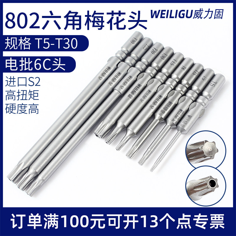 威力固s2钢802电动螺丝刀专用6mm圆柄六角梅花批头花型批咀T5-T30图片