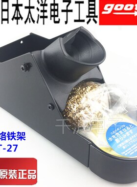 原装日本GOOT太洋原装进口ST-27 电烙铁架 烙铁架陶瓷发热芯专用