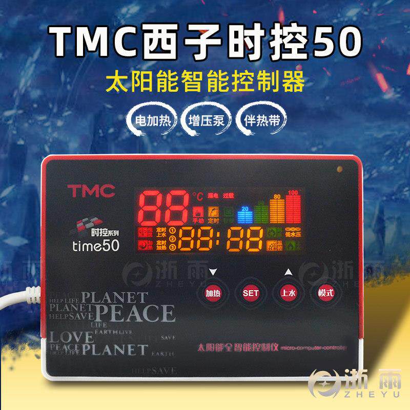 TMC西子时控time50太阳能热水器控制器智能自动上水加热仪表配件