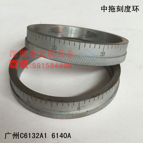 广州三环车床C6132A1 C6140A中拖刻度环 刻度圈 刻度盘车床配件