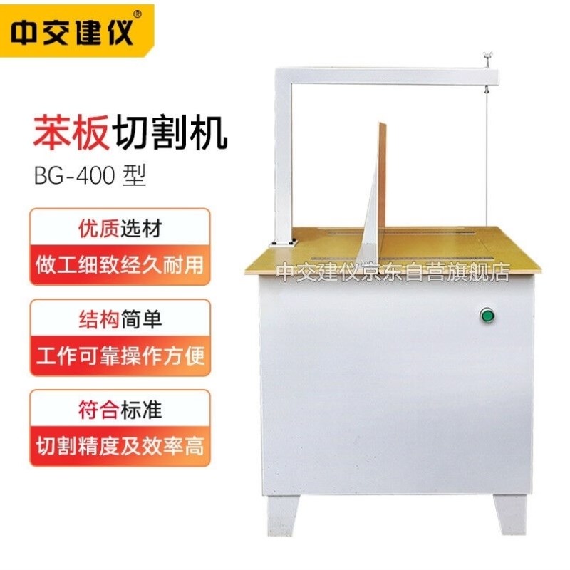 中交建仪BG-400型保温板苯板切割机保温材料O泡沫苯板切割机器苯