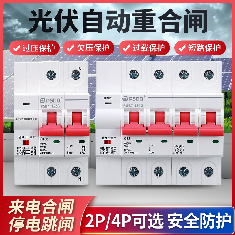 光伏自动重合闸 过欠压保护器2P4P 失压脱扣63A Q100A小型并网开