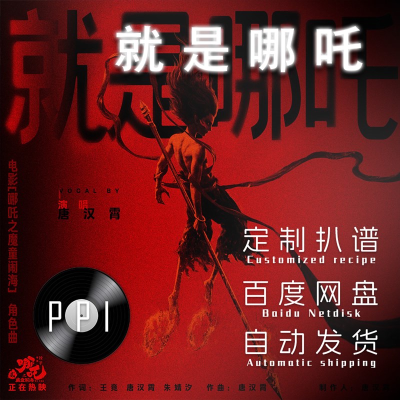 就是哪吒 萨克斯谱单簧管长A笛小提琴谱扒谱服务皮皮音乐