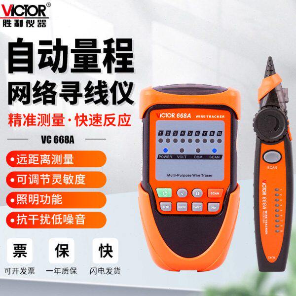 胜利VC668A网络寻线仪测试仪网线信号检测器光纤多功能网络寻线器
