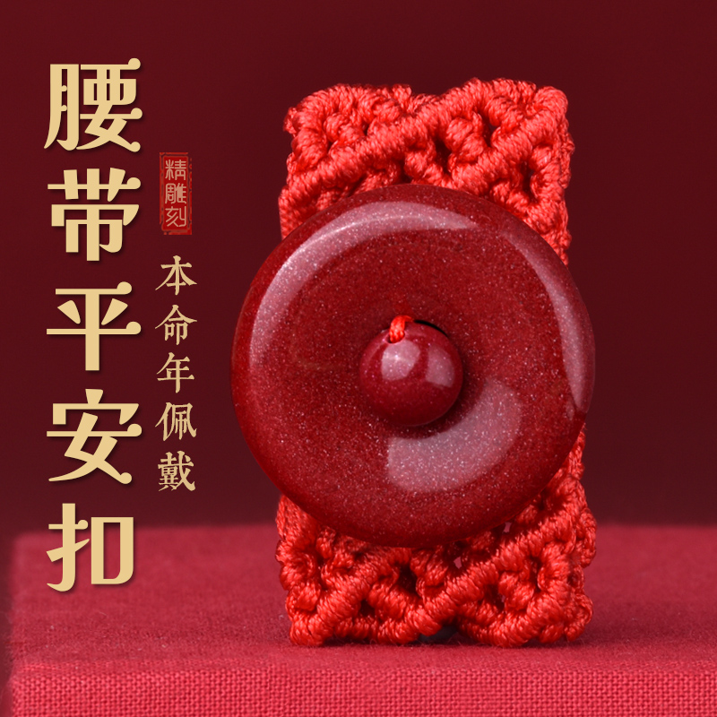 龙年本命年红腰带属龙狗红绳皮A带扣朱砂生肖护身符平安扣太岁腰