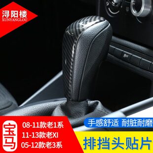 适用于宝马1系老3系X1X3E90E92E93E87e81排挡头贴改装 1系3系档把