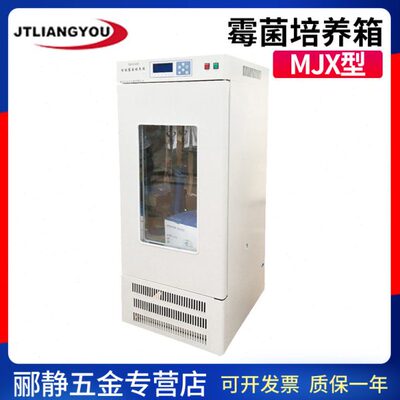 金坛良友 MJX-80-II MJX-160-II MJX-160-III实验室霉菌培养箱