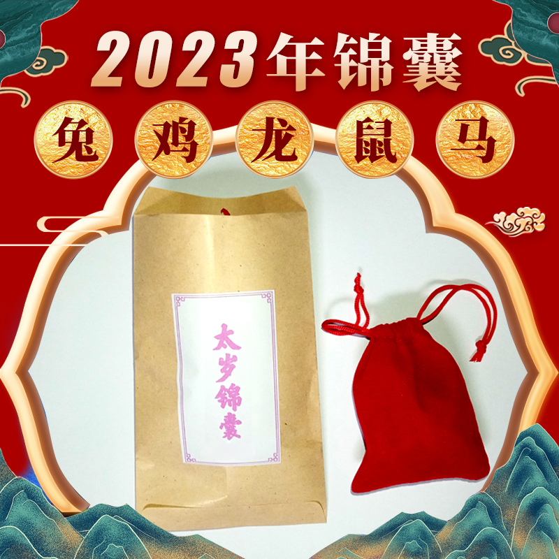 2023年太岁锦囊兔鸡龙鼠马生肖锦囊癸卯年N男女春节新年礼物锦盒
