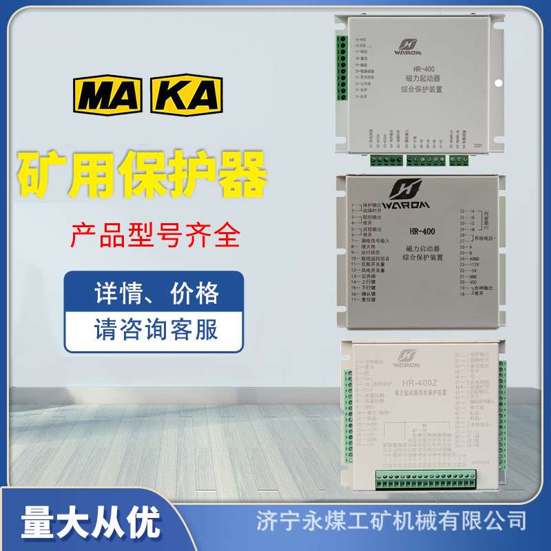 上海华荣HR-400磁力启动器综合保护装置HR-400Z矿用起动器保护器S