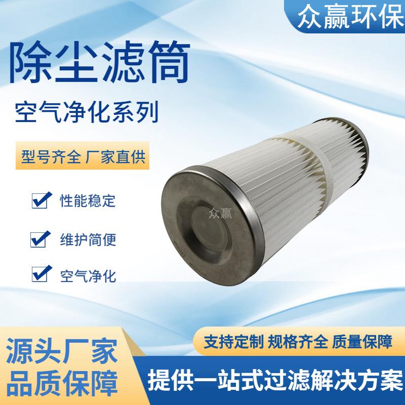 众赢环保 聚酯纤维除尘防爆滤筒工业粉尘过滤120300
