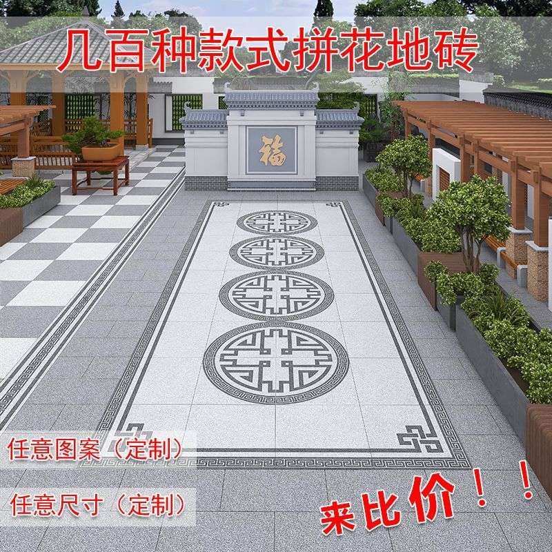 新中式庭院别墅院子花院地铺石无限拼花砖室外防滑抗冻瓷砖18厚