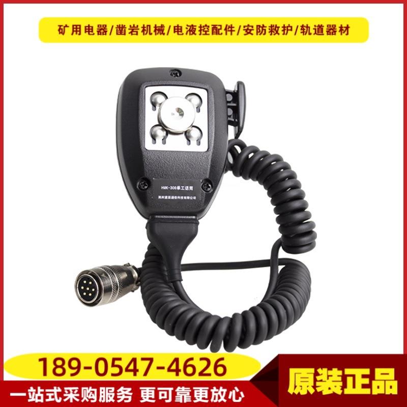 单工话筒HMK-300 荆州紫辰煤矿用KTL151-J通信信号基地台配套使用