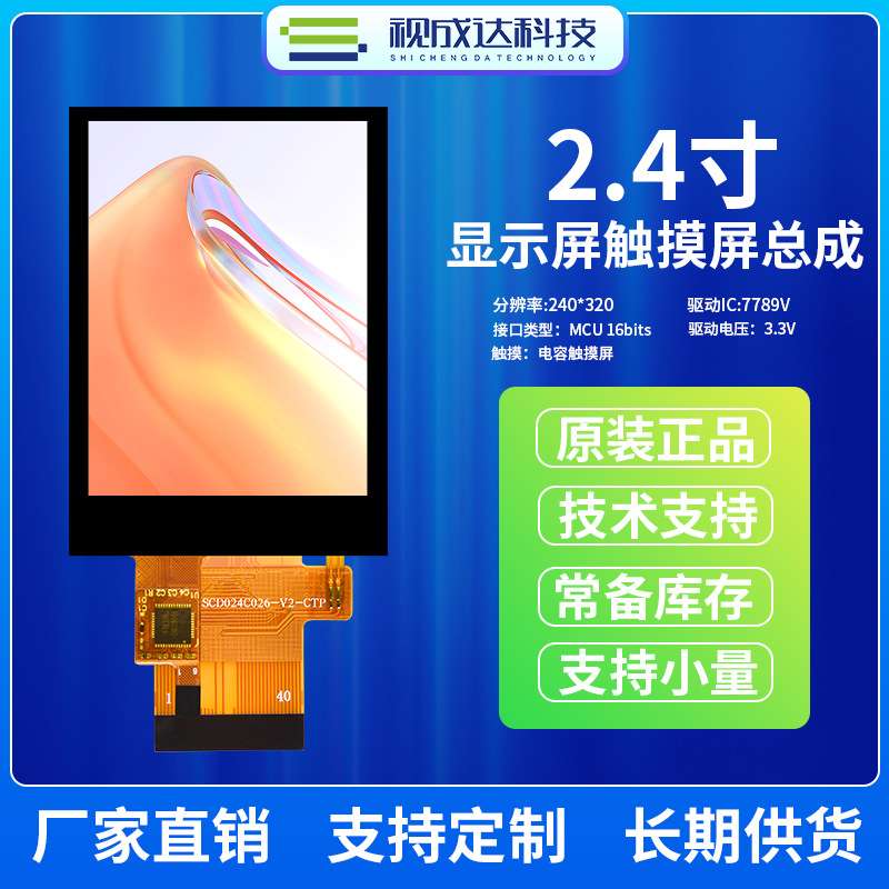 2.4寸液晶屏触摸屏总成240X320TFT彩屏MCU接口LCD液晶屏触摸屏