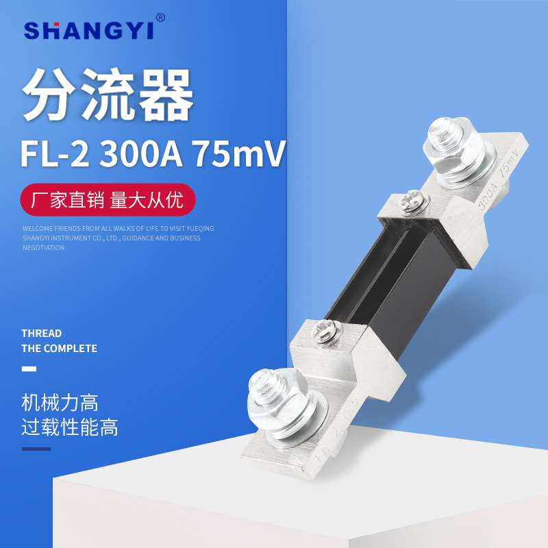 75mV 0.5级锰铜 直流电流表专用FL-2型A级 300A75mV 外附分流器