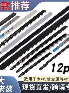 曲线锯锯条12件套 12PC金属细齿中齿锯片 铝用木工锯条组合套装