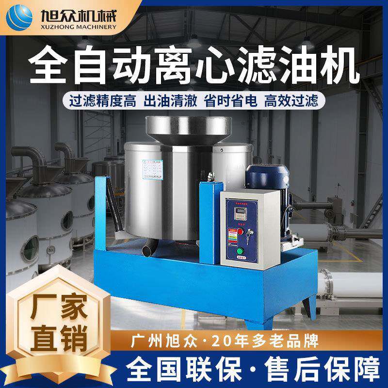 旭众离心滤油机商用小型全自动滤油机多功能菜籽油花生油类滤油机