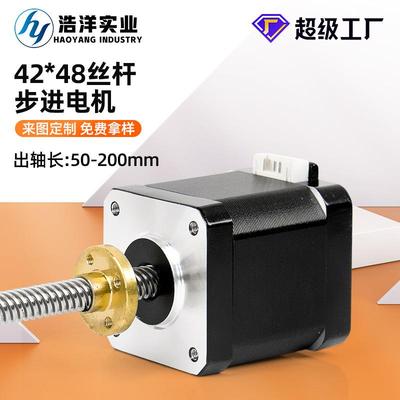 42BYGH48直线丝杆步进电机T型丝杆电机长100MM/150MM/300MM轴8MM