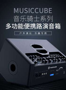 musiccube音乐骑士T1Pro路演线阵多功能户外演出卖唱充电音响便携